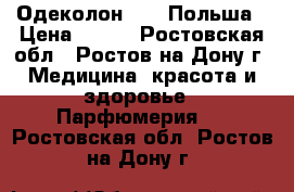 Одеколон Wars Польша › Цена ­ 650 - Ростовская обл., Ростов-на-Дону г. Медицина, красота и здоровье » Парфюмерия   . Ростовская обл.,Ростов-на-Дону г.